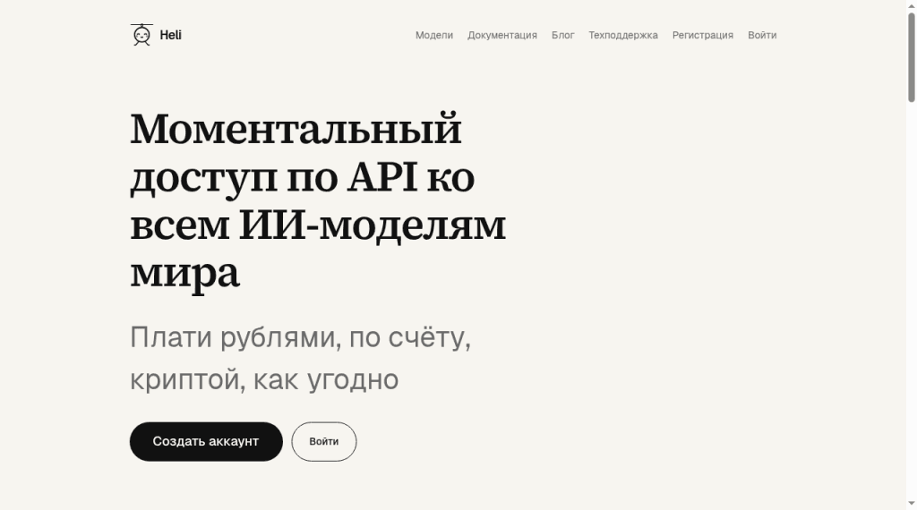 Главная getheli.ru — API нейросетей с оплатой в рублях